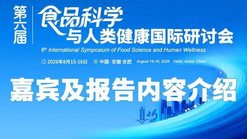 第六屆食品科學(xué)與人類健康國(guó)際研討會(huì) 楊梅素抑制模式食品熱加工期間的AGES形成及相關(guān)腸上皮細(xì)胞損傷